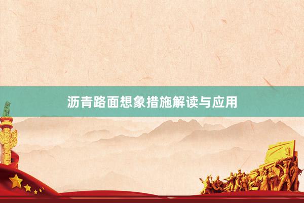 沥青路面想象措施解读与应用