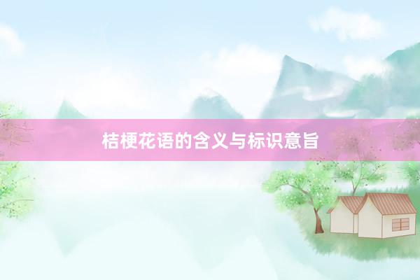 桔梗花语的含义与标识意旨