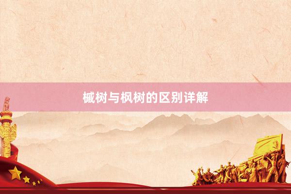 槭树与枫树的区别详解