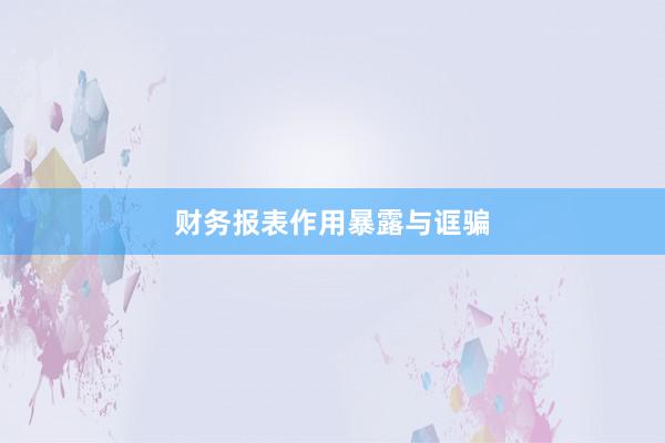财务报表作用暴露与诓骗