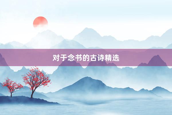 对于念书的古诗精选